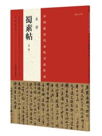 中国最具代表性书法作品 米芾 蜀素帖（第二版）