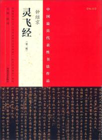 中国最具代表性书法作品：钟绍京灵飞经（第二版）