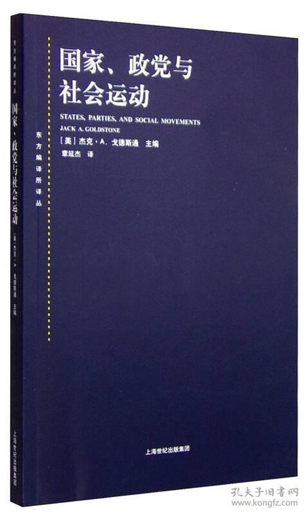 东方编译所译丛·国家、政党与社会运动