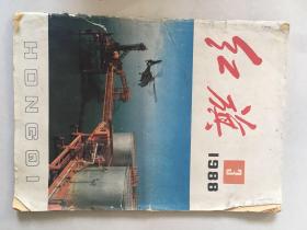 红旗（1988年第三期）