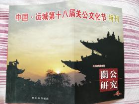 关公研究（第四期）中国·运城第十八届关公文化节特刊