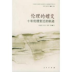 伦理的嬗变：十年伦理变迁的轨迹——“中国现代化进程中的伦理变迁与道德教育”研究丛书