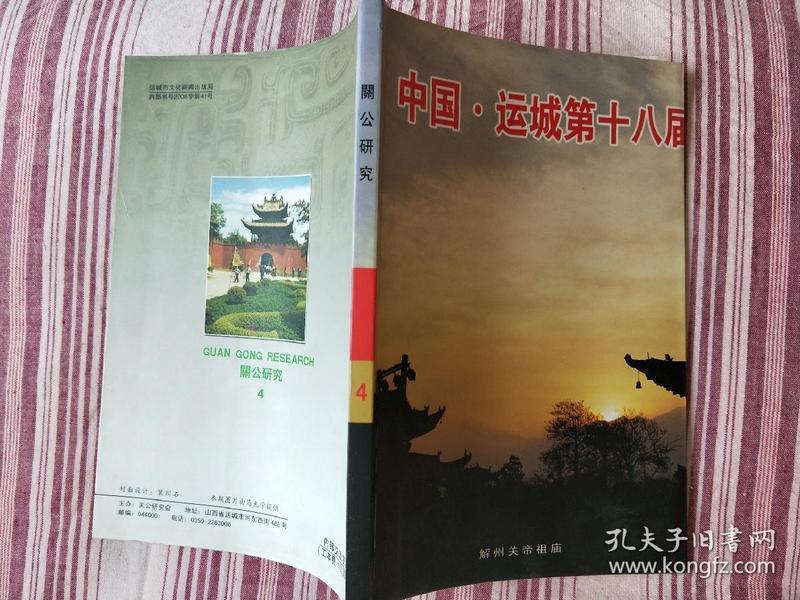 关公研究（第四期）中国·运城第十八届关公文化节特刊