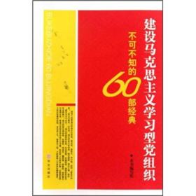 建设马克思主义学习型党组织不可不知的60部经典