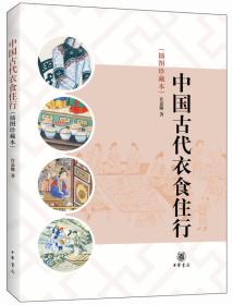 中国古代衣食住行(插图珍藏本)