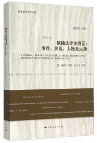 欧陆法律史概览：事件，渊源，人物及运动（修订本）