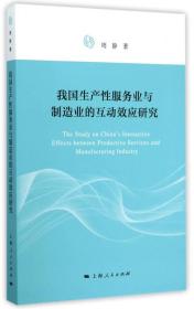 我国生产性服务业与制造业的互动效应研究