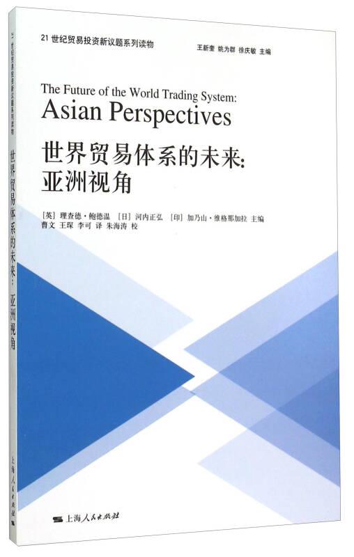 世界貿(mào)易體系的未來:亞洲視角:Asian perspectives