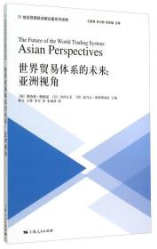 世界贸易体系的未来：亚洲视角