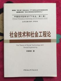 中国技术哲学与STS论丛（第2辑）：社会技术和社会工程论