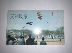 明信片 天津风筝 折子式一套6张