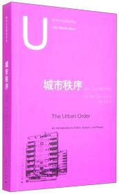 城市秩序：城市、文化与权力导论