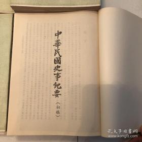 民国史事纪要（初稿）1894-1927年 97册合售 民国