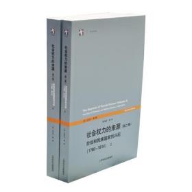 社会权力的来源（第二卷）：阶级和民族国家的兴起（1760-1914）上下