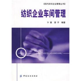 现代纺织企业管理丛书：纺织企业车间管理