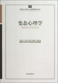 新世纪心理与心理健康教育文库：变态心理学