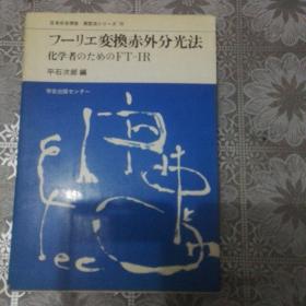 日文原版  日本分光学会测定法10