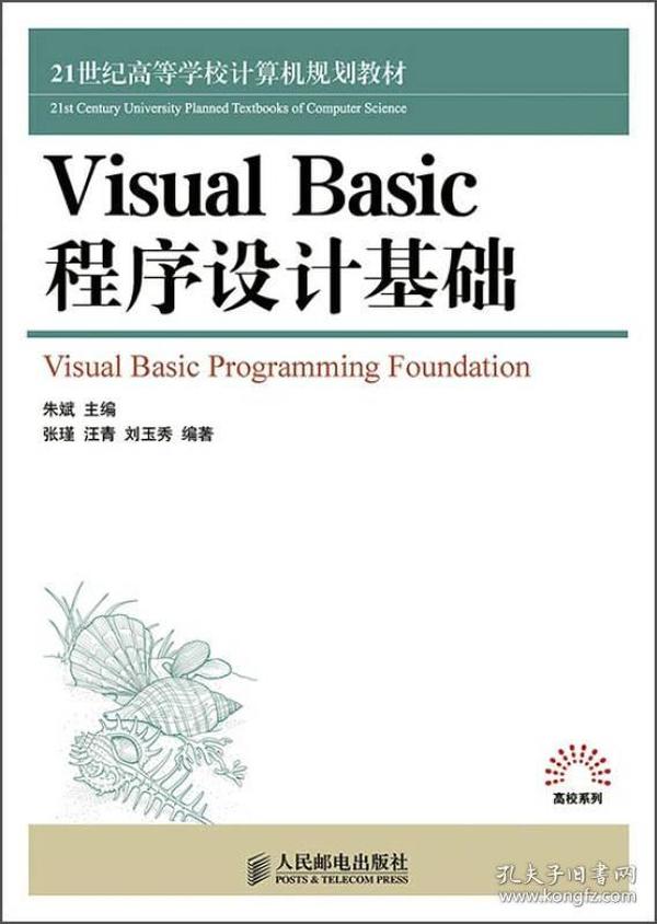 Visual Basic程序设计基础