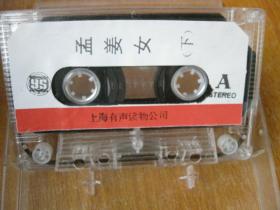 80年代录音机磁带孟姜女（下）