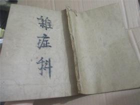 杂症科  手写本（多药方16开竖写50多面如图）