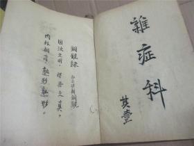 杂症科  手写本（多药方16开竖写50多面如图）