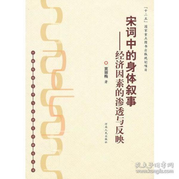 宋词中的身体叙事--经济因素的渗透与反应