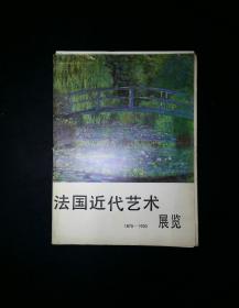 法国近代艺术展览（1-4、6、7、9-30，共28张）及水粉画册页（15张）