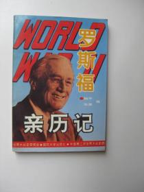 /第二次世界大战罗斯福亲历记