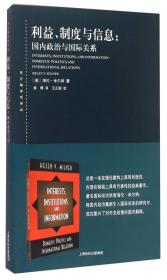 利益、制度与信息：国内政治与国际关系 [美]海伦·米尔纳 著；曲博 译 上海人民出版社 9787208132504 HY