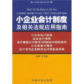 小企业会计制度及相关法规应用指南/小企业会计制度培训用书