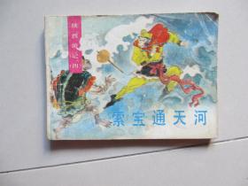 【连环画】续西游记（四）索宝通天河【1988年一版一印】