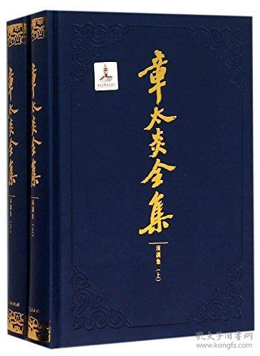 演讲集-章太炎全集-(全2册)9787208132825