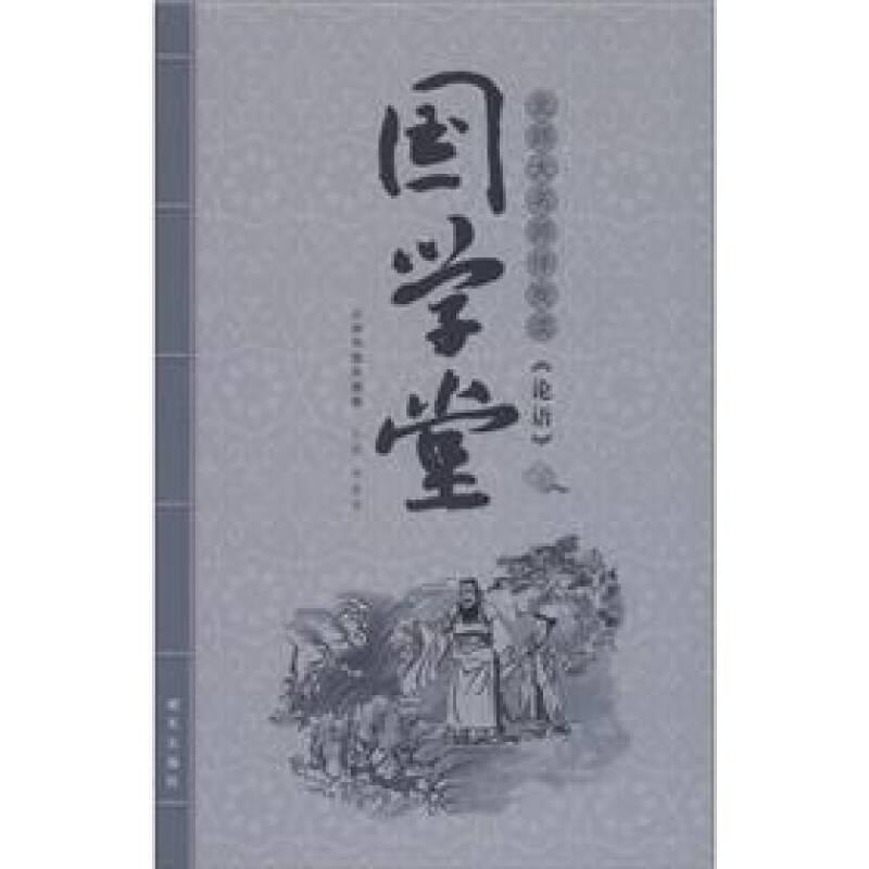 國學(xué)堂.北師大名師伴我讀《論語》 李林芳 明天出版社