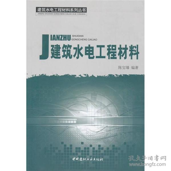 建筑水电工程材料系列丛书：建筑水电工程材料