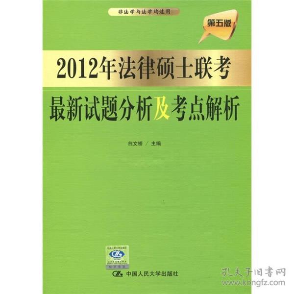 2012年法律硕士联考最新试题分析及考点解析（第5版） 库存书无翻阅 基本全新