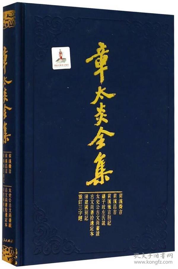 章太炎全集·菿汉微言、菿汉昌言、菿汉雅言札记、刘子政左氏说、太史公古文尚书说等