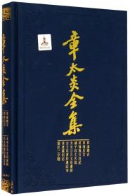 章太炎全集·菿汉微言、菿汉昌言、菿汉雅言札记、刘子政左氏说、太史公古文尚书说等