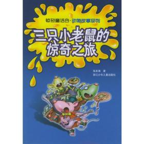 三只小老鼠的惊奇之旅