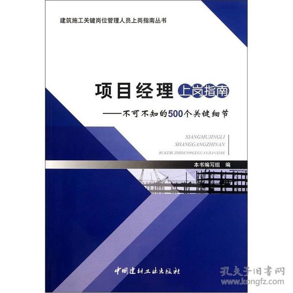 项目经理上岗指南：不可不知的500个关键细节