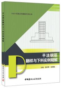 11G101图集实例精解系列丛书：平法钢筋翻样与下料实例精解