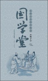 国学堂（小学中高年级卷）：北师大名师伴我读《荀子》