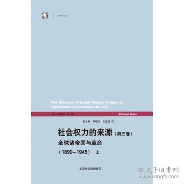 社会权力的来源(第三卷)：全球诸帝国与革命（1890-1945）上下