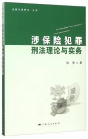 涉保险犯罪刑法理论与实务