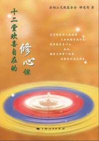 十二堂欢喜自在的修心课【全新】