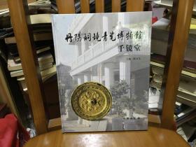 丹阳铜镜青瓷博物馆・千镜堂 集古堂 青瓷斋 三册未拆封