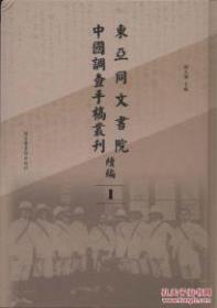 东亚同文书院中国调查手稿丛刊续编