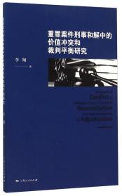 重罪案件刑事和解中的价值冲突和裁判平衡研究