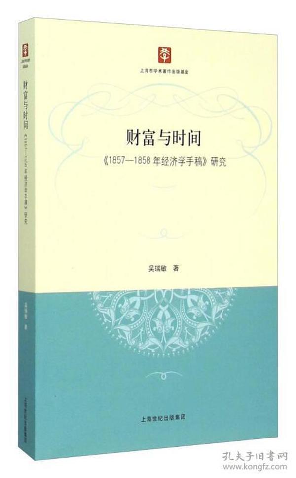 财富与时间：《1857-1858年经济学手稿》研究