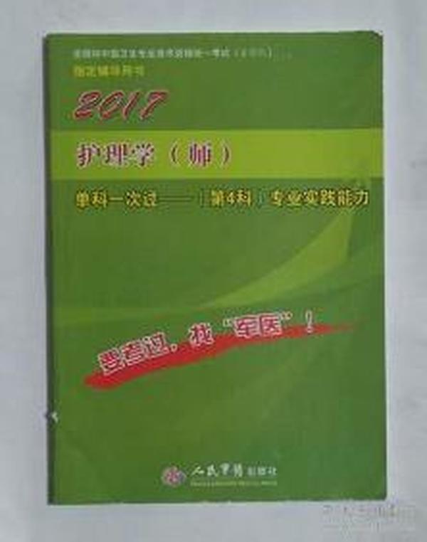 2015护理学（师）单科一次过（第4科）专业实践能力（第六版）