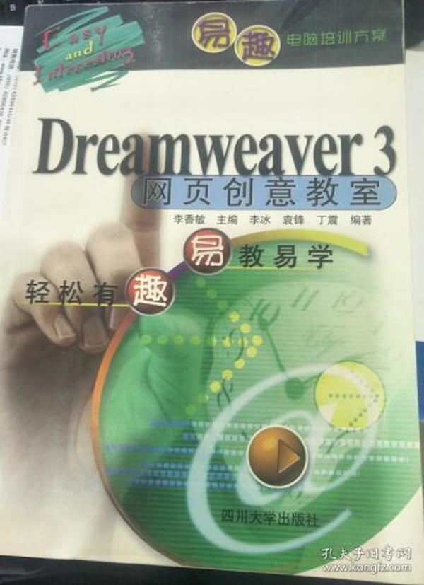 Dreamweaver 3网页创意教室